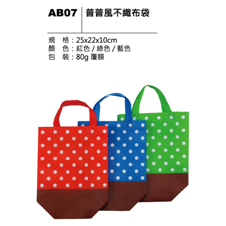 AB07 普普風不織布袋